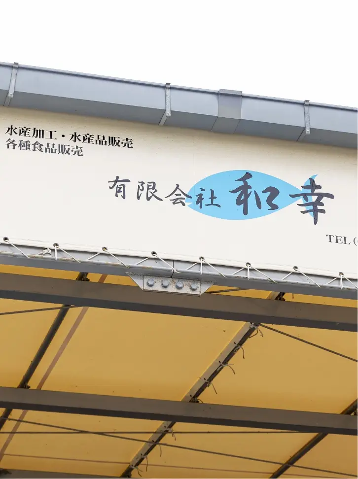 卸売事業 有限会社和幸の社屋看板の外観