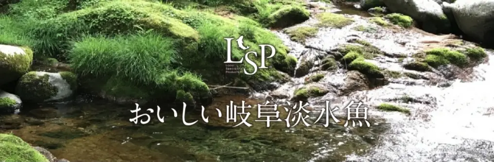 LSP®おいしい岐阜淡水魚